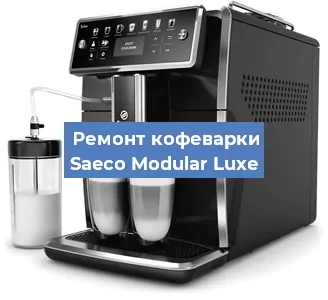 Ремонт кофемашины Saeco Modular Luxe в Красноярске
